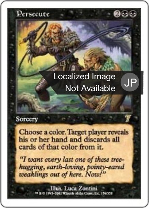 迫害