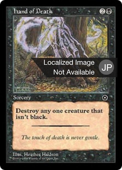 死神の魔手
